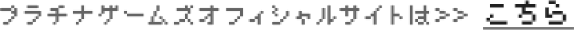 プラチナゲームズオフィシャルサイトはこちら