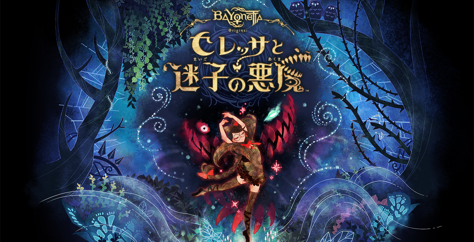 ベヨネッタ オリジンズ: セレッサと迷子の悪魔』スーパーバ