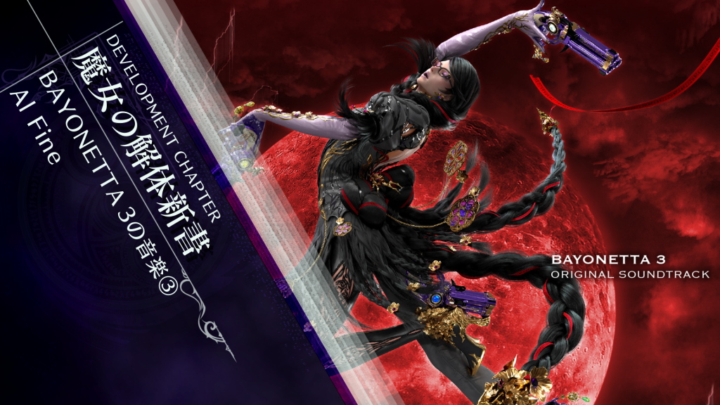 魔女の解体新書】BAYONETTA 3の音楽③Al Fine - Bayonetta 3 開発