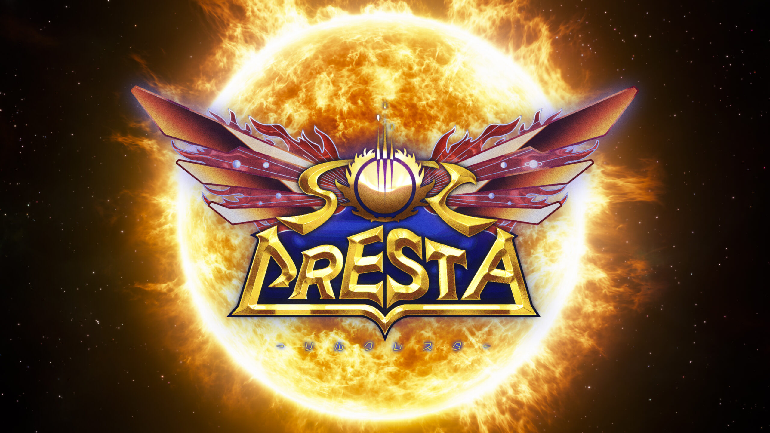 ソルクレスタ』誕生秘話 神谷英樹（総監督） - SOL CRESTA 開発ブログ