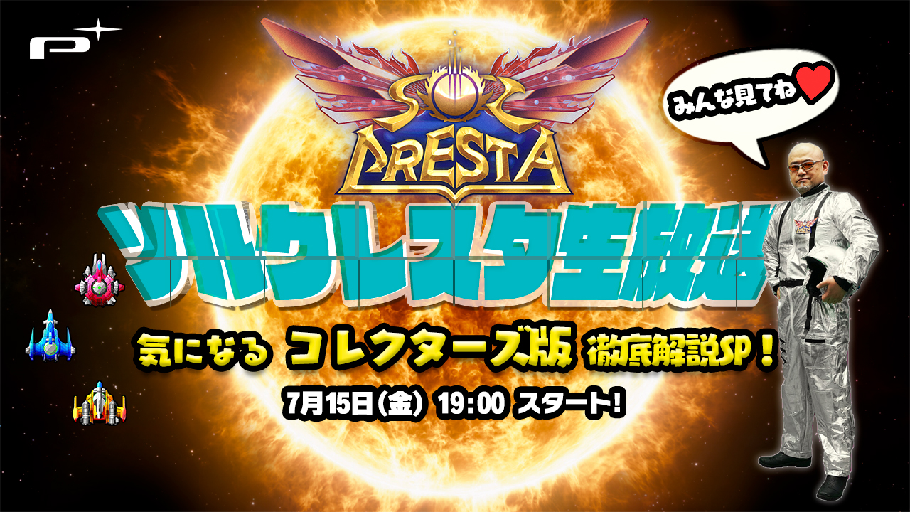 気になるコレクターズ版徹底解説SP！」7月15日（金）配信決定