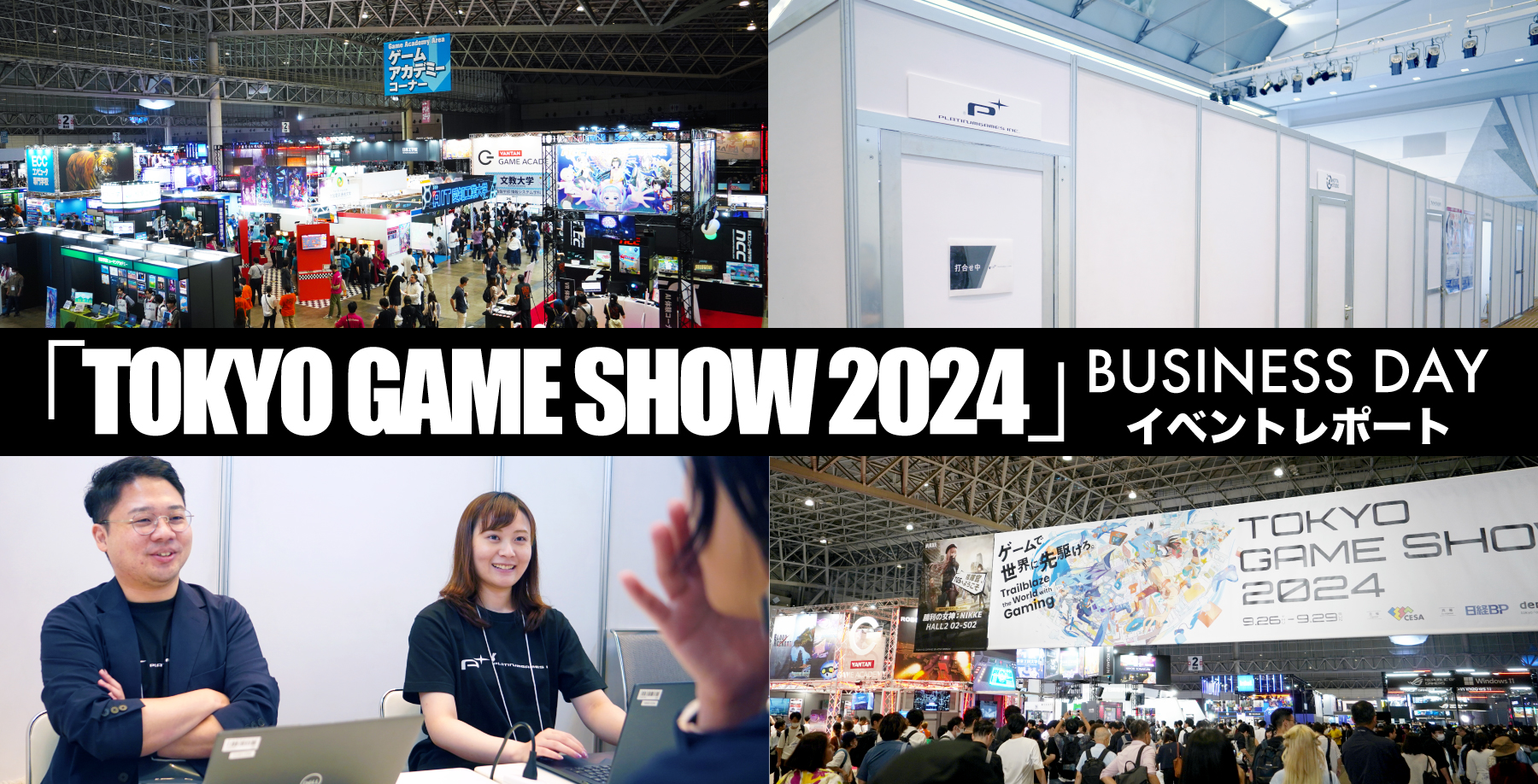 イベントレポート】「TOKYO GAME SHOW 2024」BUSINESS DAY・ビジネス