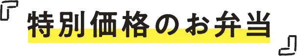 特別価格のお弁当