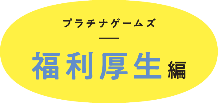 プラチナゲームズの福利厚生編