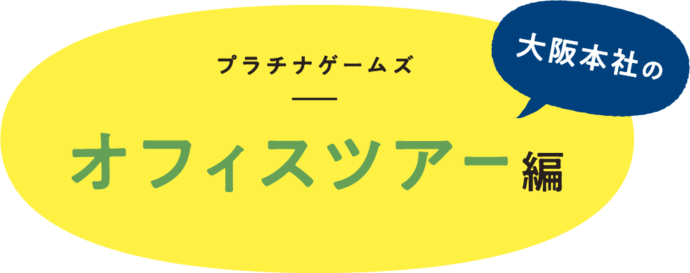 大阪本社のオフィスツアー編