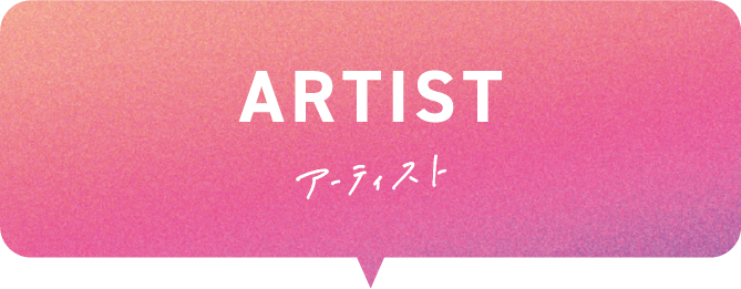 ARTIST アーティスト