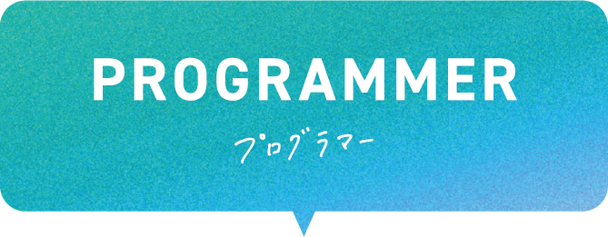 PROGRAMMER プログラマー