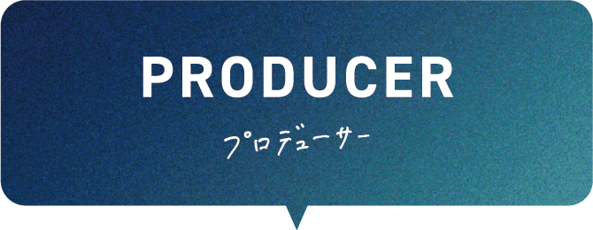 PRODUCER プロデューサー