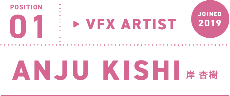 VFX ARTIST 岸 杏樹