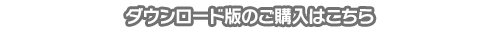 ダウンロード版のご購入はこちら